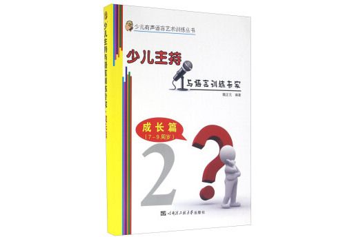 少兒有聲語言藝術訓練叢書：少兒主持與語言訓練專家