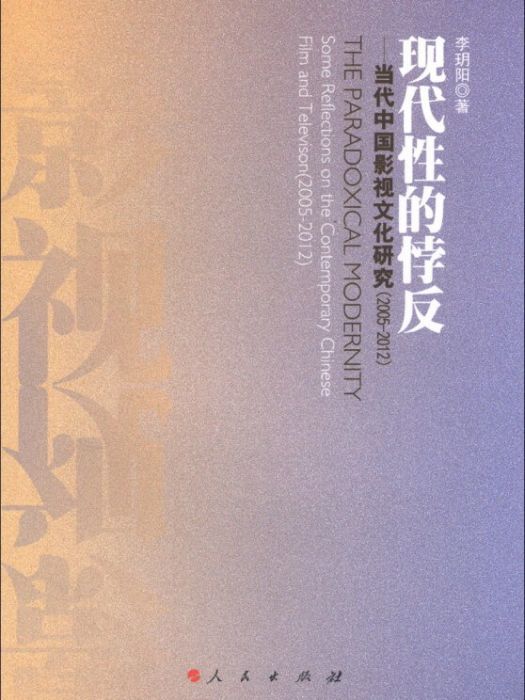 現代性的悖反：當代中國影視文化研究(2005-2012)