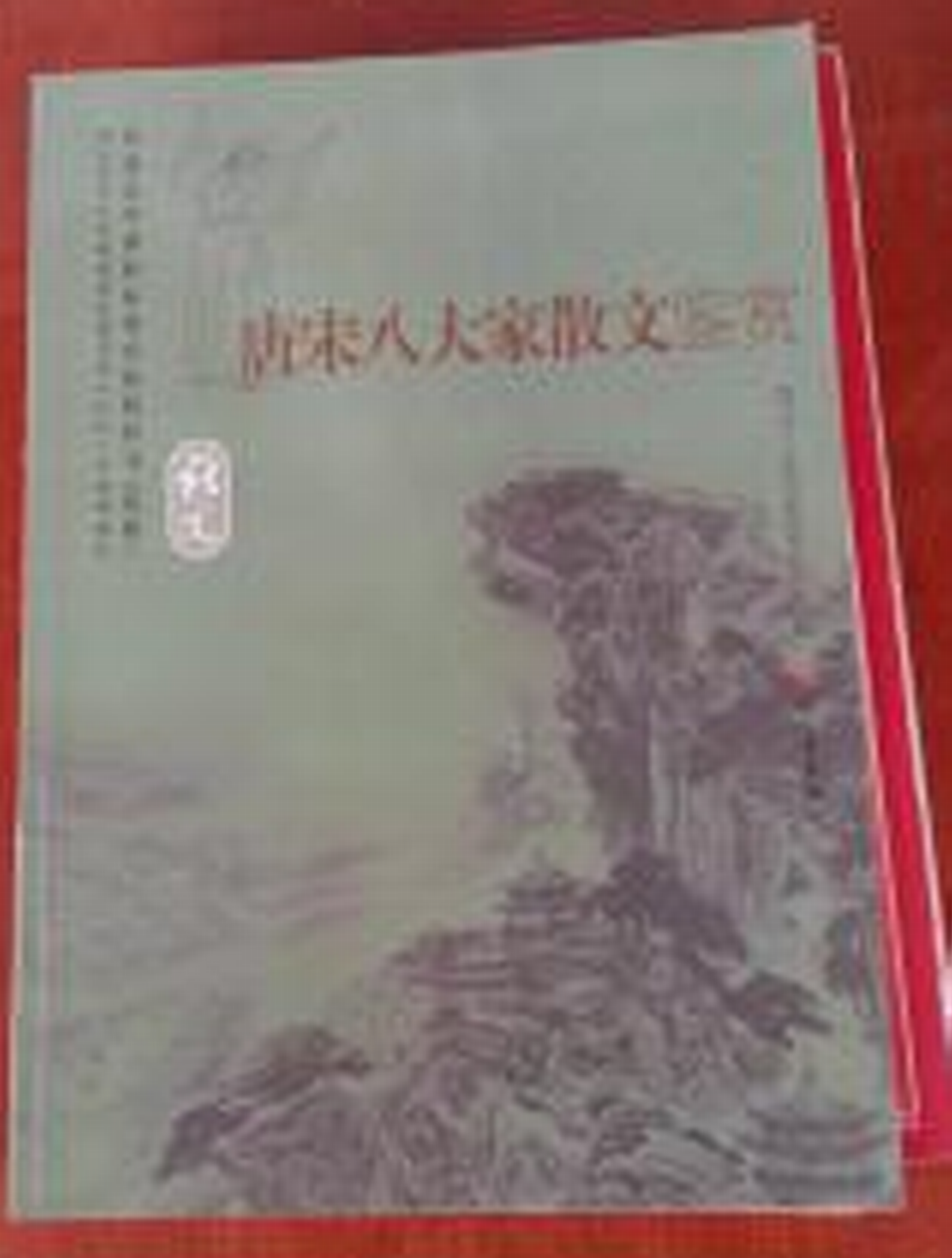 語文唐宋八大家散文鑑賞自我評價手冊