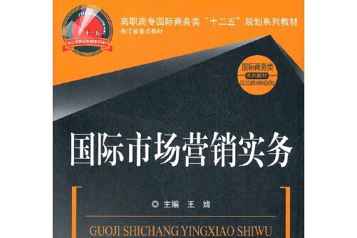 國際市場行銷實務(2012年中國金融出版社出版的圖書)