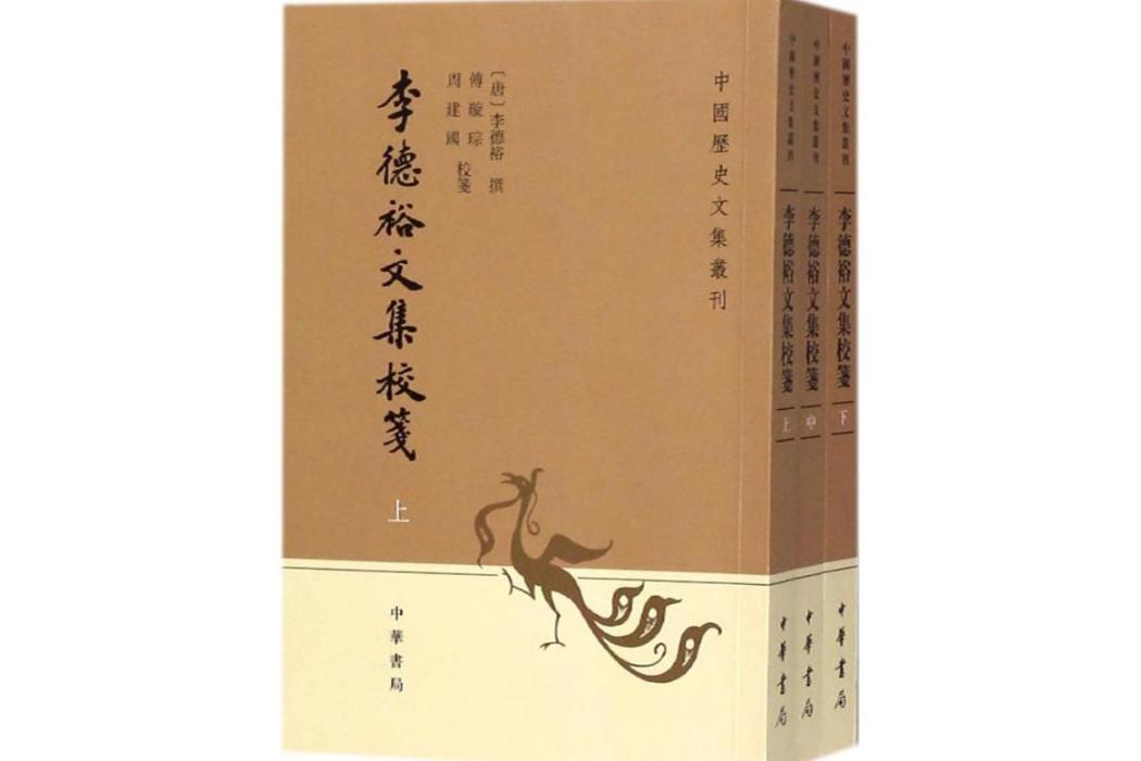 李德裕文集校箋(2018年中華書局有限公司出版的圖書)