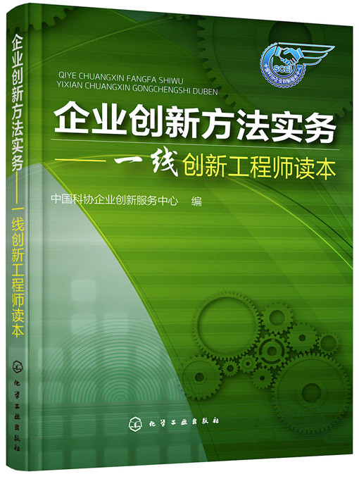 企業創新方法實務——一線創新工程師讀本