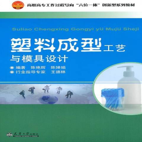 塑膠成型工藝與模具設計(2011年天津大學出版社出版的圖書)