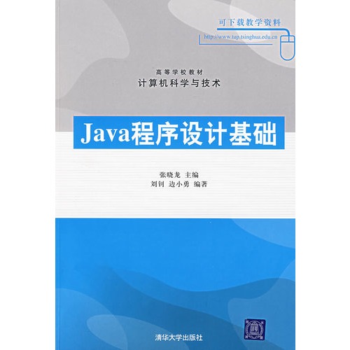 Java程式設計基礎(張曉龍、劉釗、邊小勇編著書籍)