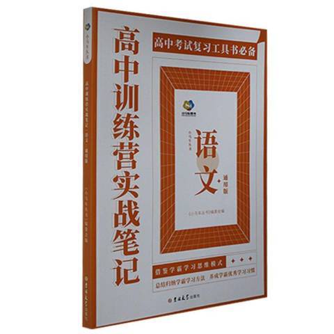 高中訓練營實戰筆記通用版：語文