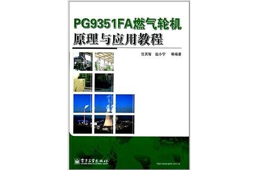PG9351FA燃氣輪機原理與套用教程