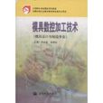 模具設計與製造專業·中等職業教育國家規劃教材·模具數控加工技術