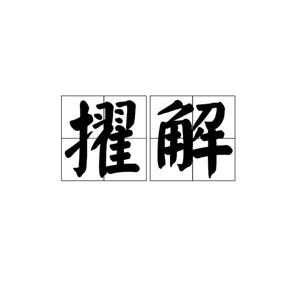 擢解