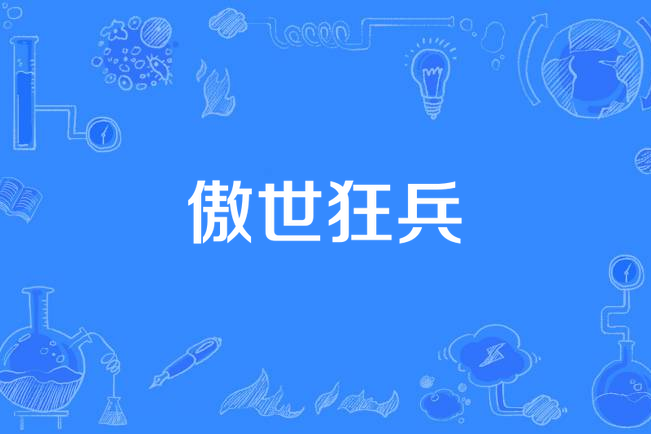 傲世狂兵(我是富二代所著小說)