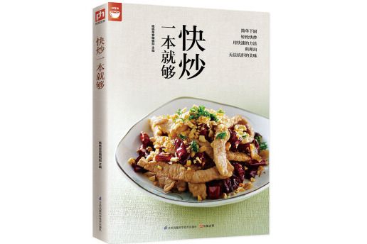 快炒一本就夠好食尚書系(人人都會炒一點也不難