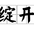 綻開(詞語)