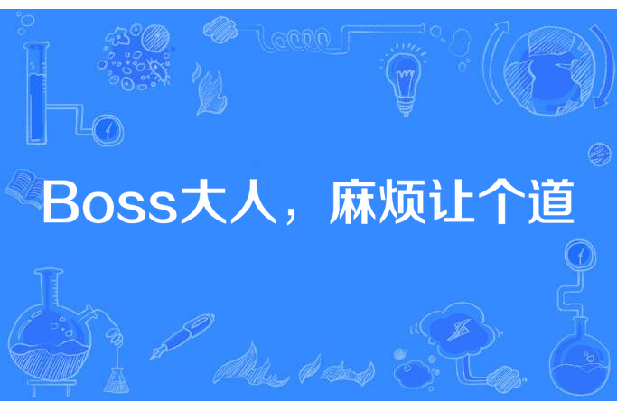 Boss大人，麻煩讓個道