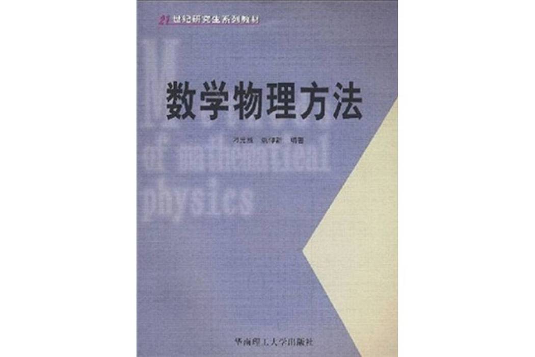 數學物理方法(2004年華南理工大學出版社出版的圖書)