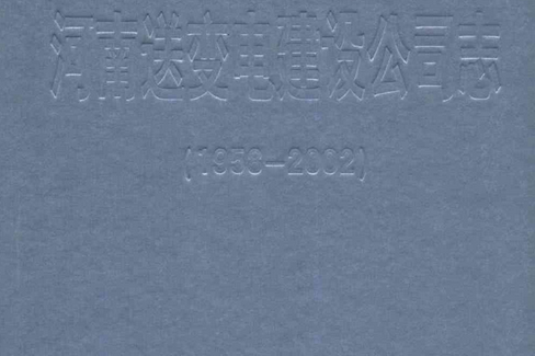 河南送變電建設公司志(1958-2002)