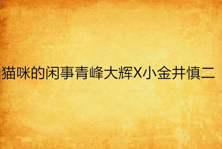 貓咪的閒事青峰大輝X小金井慎二