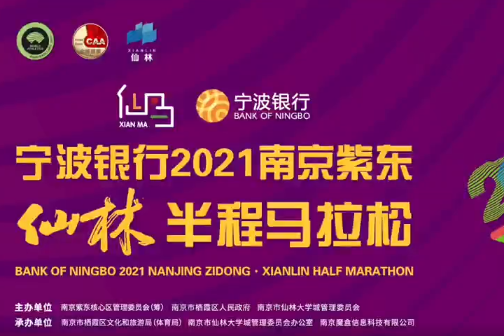 2021南京紫東·仙林半程馬拉松