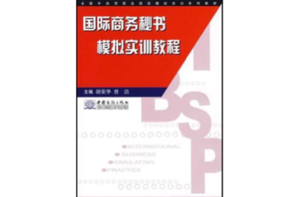 國際商務秘書模擬實訓教程