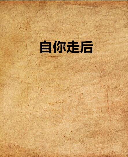 自你走後(網路小說)