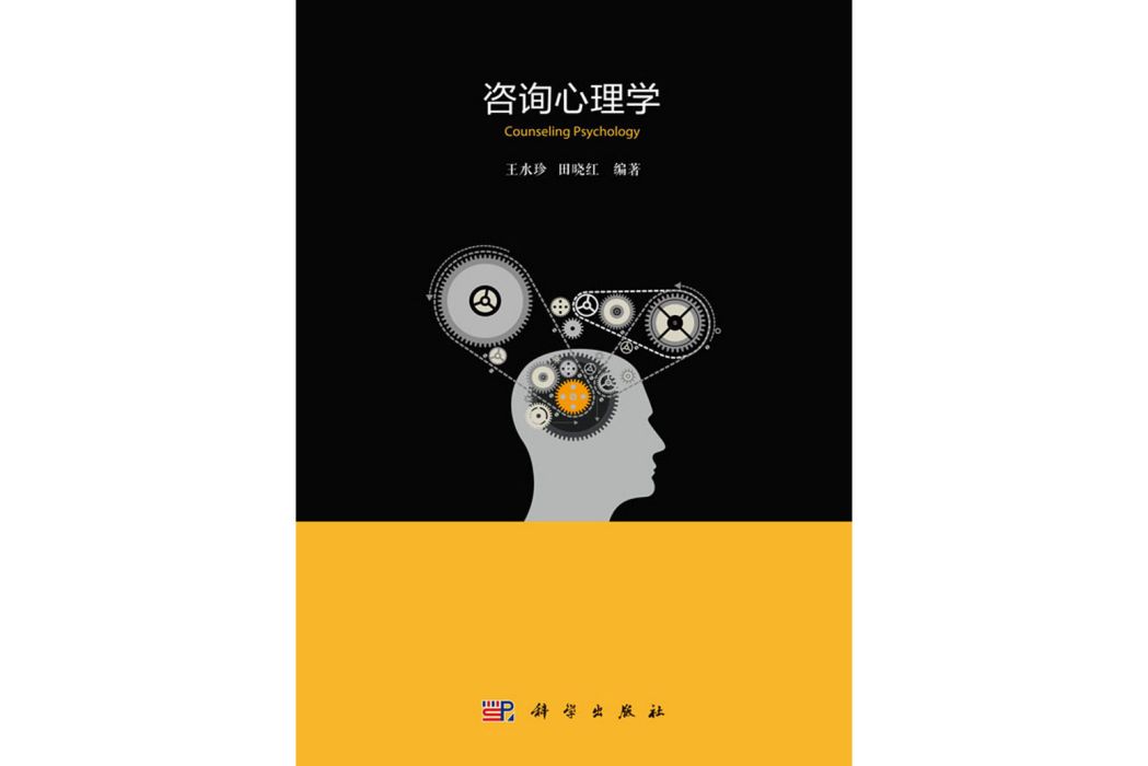 諮詢心理學(2018年科學出版社出版的圖書)