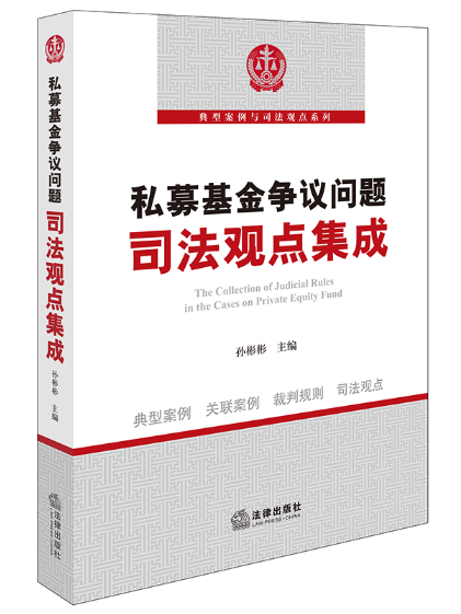 私募基金爭議問題司法觀點集成