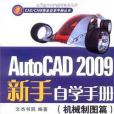 AutoCAD 2009新手自學手冊