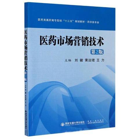 醫藥市場行銷技術(2020年西安交通大學出版社出版的圖書)