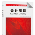 會計基礎（會計專業課證融通教材）