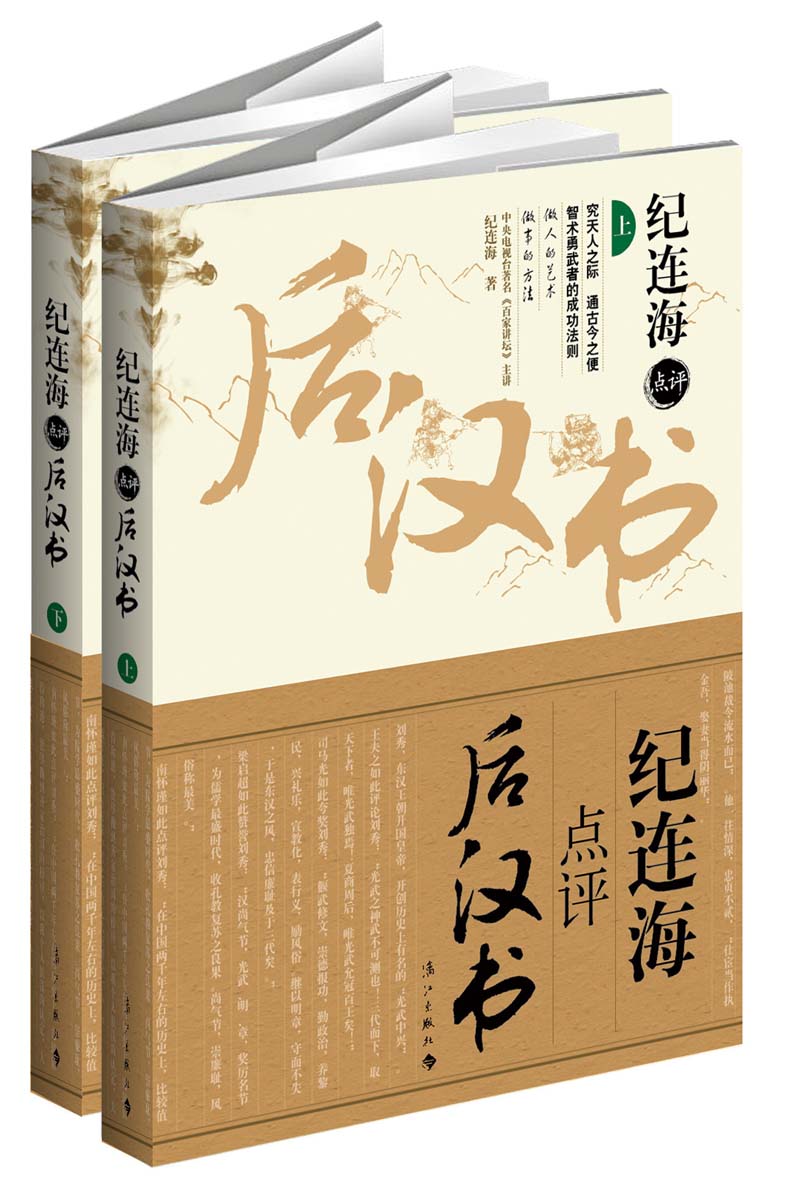 紀連海點評《後漢書》