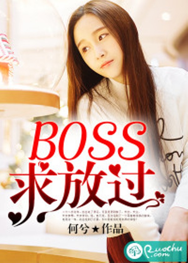 Boss，求放過