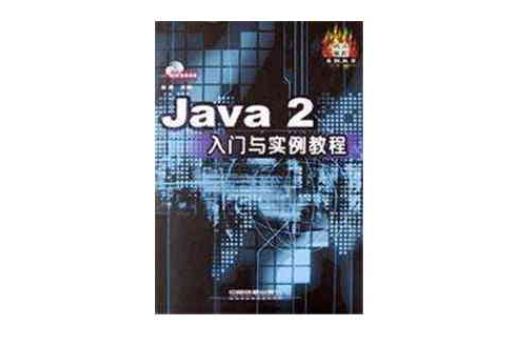 Java2入門與實例教程（附光碟）