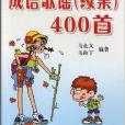 成語歌謠400首