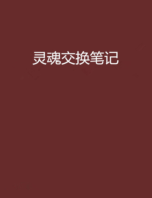 靈魂交換筆記