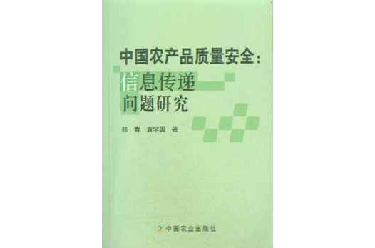 中國農產品質量安全：信息傳遞問題研究