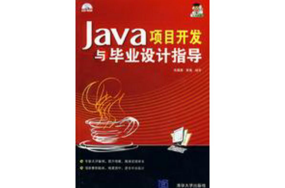 Java項目開發與畢業設計指導