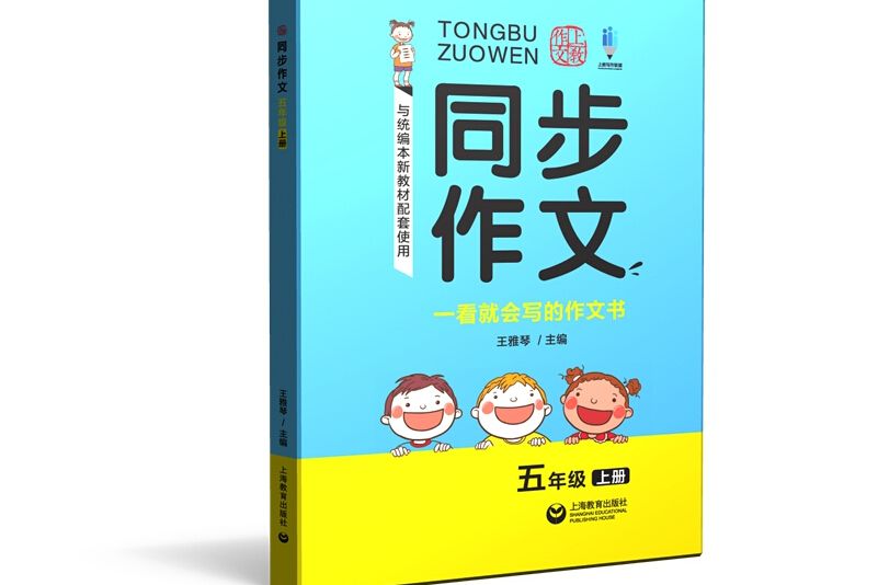 同步作文五年級上冊