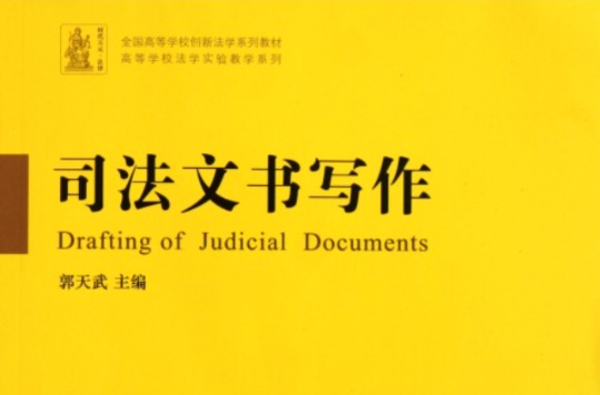 司法文書寫作·高等學校法學實驗教學系列