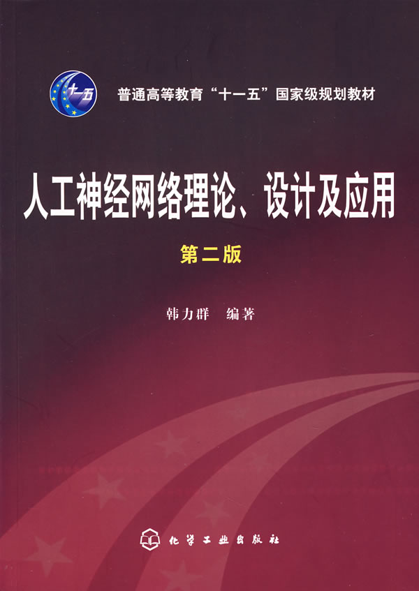 人工神經網路理論、設計及套用第二版