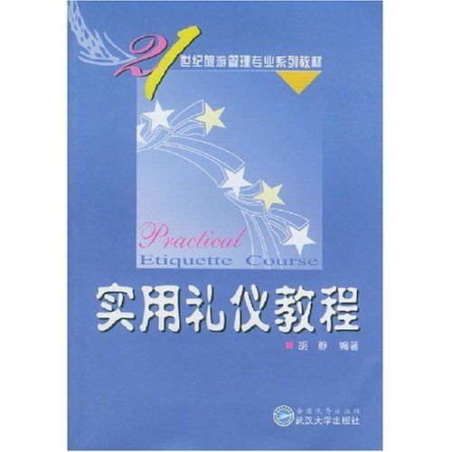 21世紀旅遊管理專業系列教材：實用禮儀教程