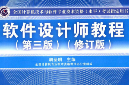 全國計算機技術與軟體專業技術資格考試指定用書：軟體設計師教程