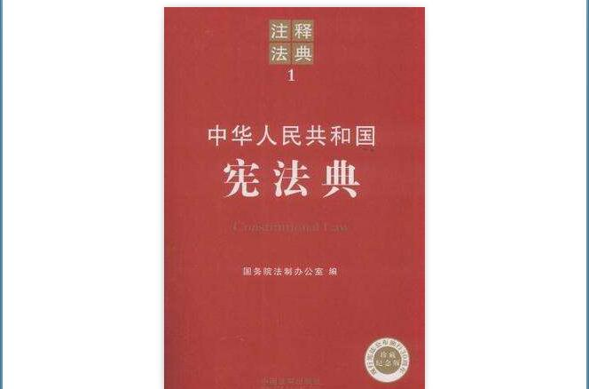 中華人民共和國憲法典