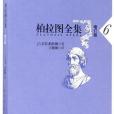 柏拉圖全集（增訂本第六冊）