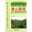 新型農民科技培訓教材：高山蔬菜高產高效栽培新技術