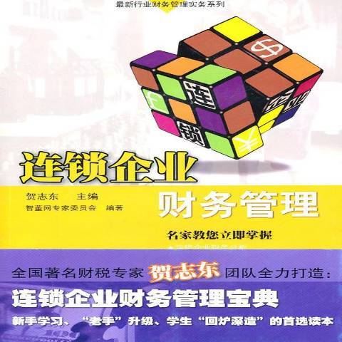 連鎖企業財務管理(2011年廣東經濟出版社出版的圖書)