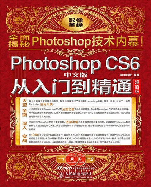 Photoshop CS6中文版從入門到精通（超值版）