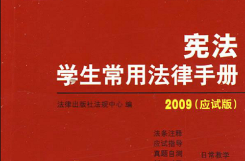 憲法學生常用法律手冊2009