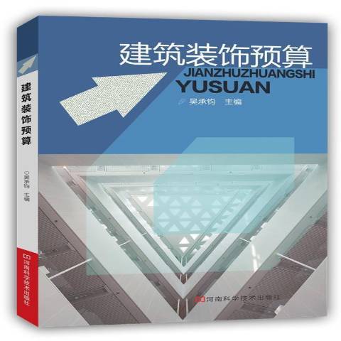 建築裝飾預算(2015年河南科學技術出版社出版的圖書)