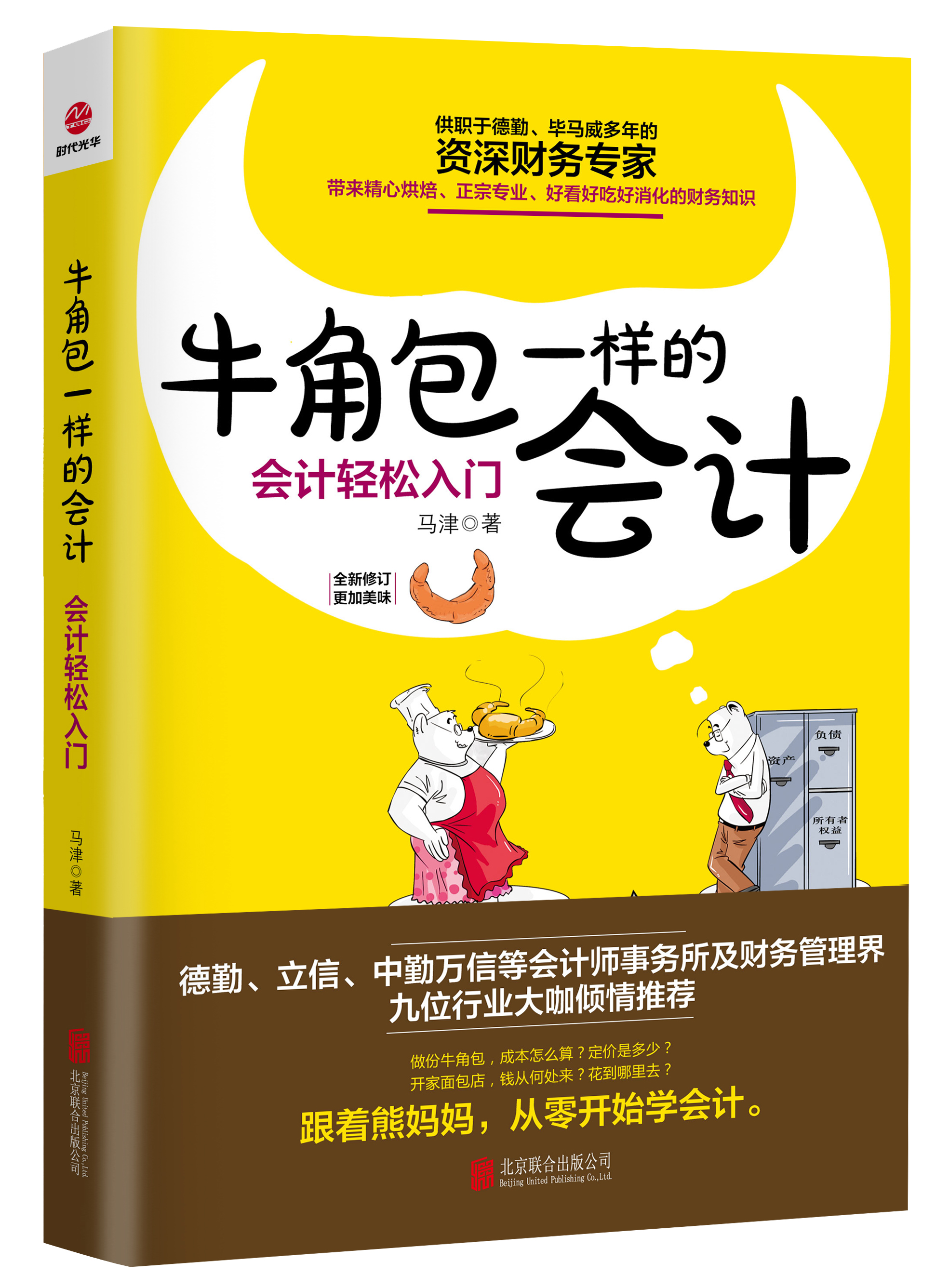 牛角包一樣的會計：會計輕鬆入門