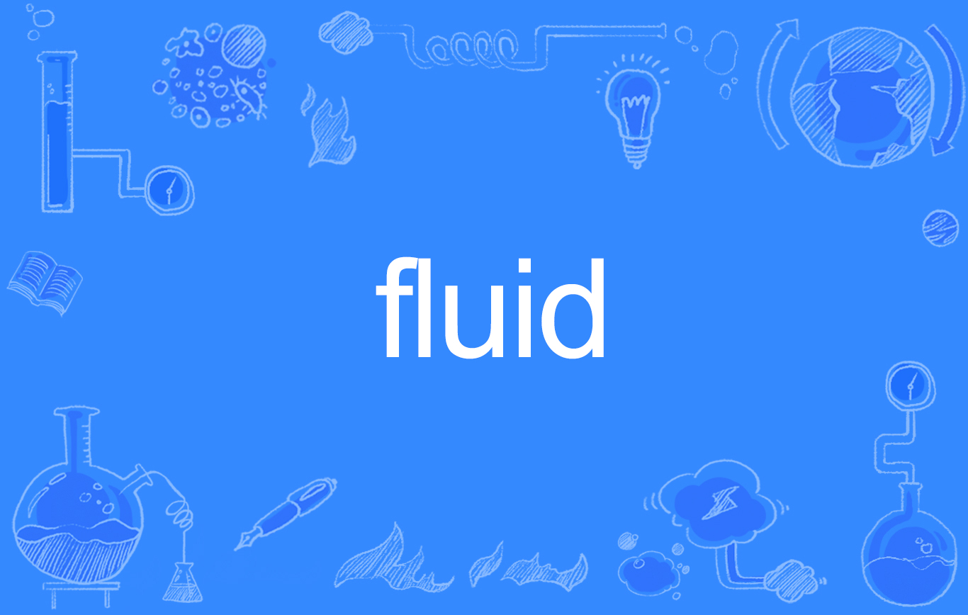 fluid(英語單詞)