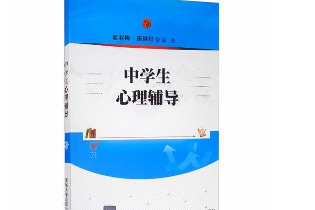 中學生心理輔導(2017年清華大學出版社出版的圖書)