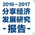 2016—2017分享經濟發展研究報告